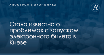 Запуск электронного билета в Киеве: стало известно о проблемах