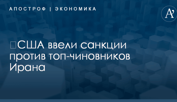 ​США ввели санкции против топ-чиновников Ирана