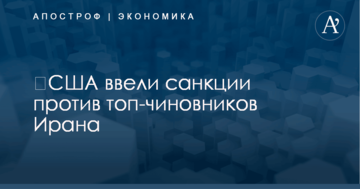 ​США ввели санкции против топ-чиновников Ирана