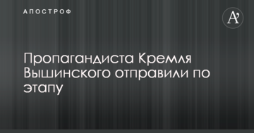Пропагандиста Кремля Вишинського відправили по етапу