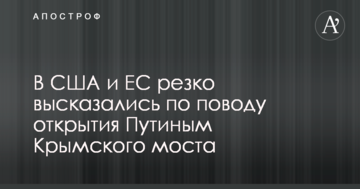 У США і ЄС різко висловилися з приводу відкриття Путіним Кримського моста