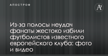 Из-за полосы неудач фанаты жестоко избили футболистов известного европейского клуба: фото и видео