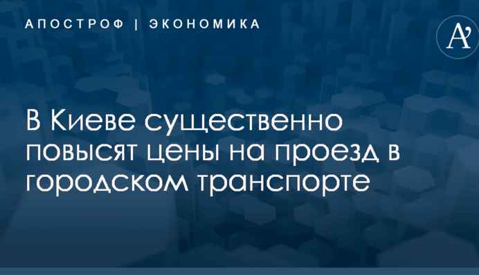 ​Власти Киева подтвердили резкое повышение цен на проезд в городском транспорте