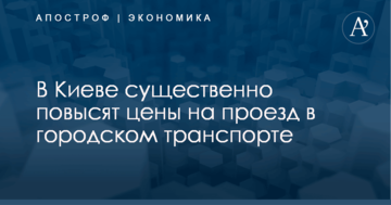 ​Власти Киева подтвердили резкое повышение цен на проезд в городском транспорте