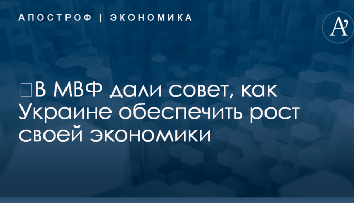 ​В МВФ дали совет, как Украине обеспечить рост своей экономики