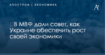 ​В МВФ дали совет, как Украине обеспечить рост своей экономики