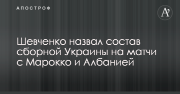Шевченко назвал состав сборной Украины на матчи с Марокко и Албанией