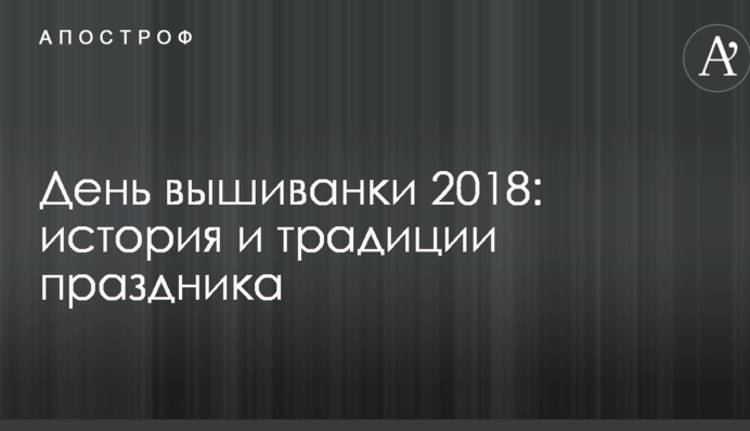 День вишиванки 2018: історія і традиції свята
