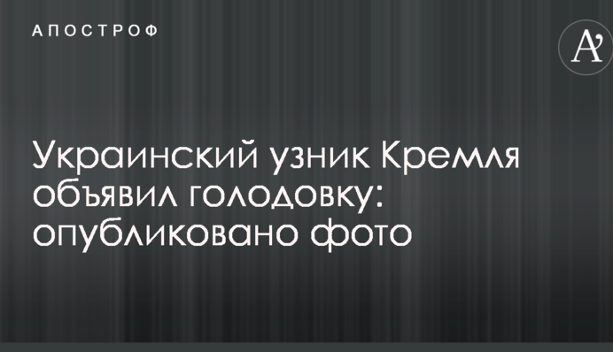 Украинский узник Кремля объявил голодовку: опубликовано фото