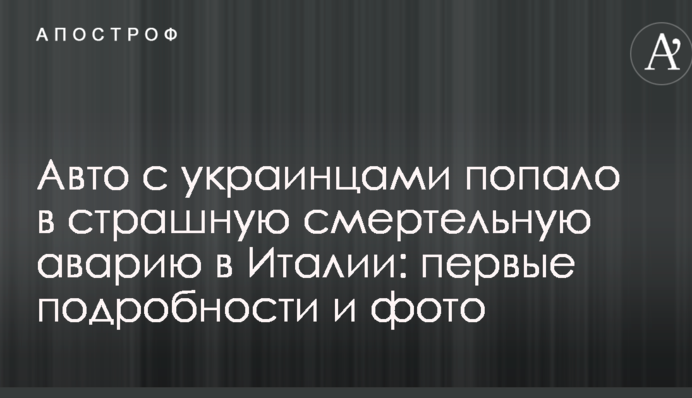 Авто с украинцами попало в страшную смертельную аварию в Италии: первые подробности и фото