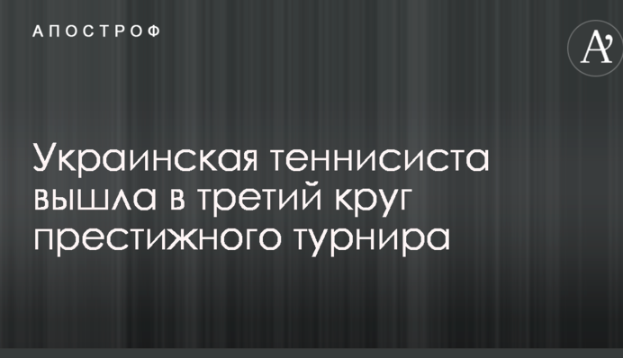 Украинская теннисистка вышла в третий круг престижного турнира