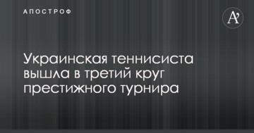 Украинская теннисистка вышла в третий круг престижного турнира