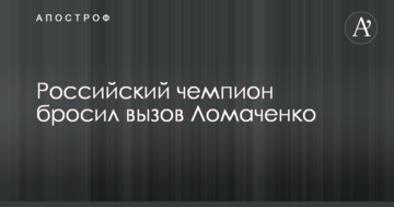 Російський чемпіон кинув виклик Ломаченко