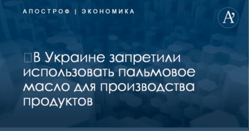 ​В Украине запретили использовать пальмовое масло для производства продуктов