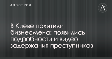 У Києві викрали бізнесмена: з'явилися подробиці і відео затримання злочинців