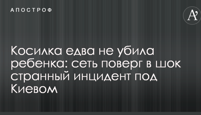 Косарка ледь не вбила дитину: мережу глибоко шокував дивний інцидент під Києвом