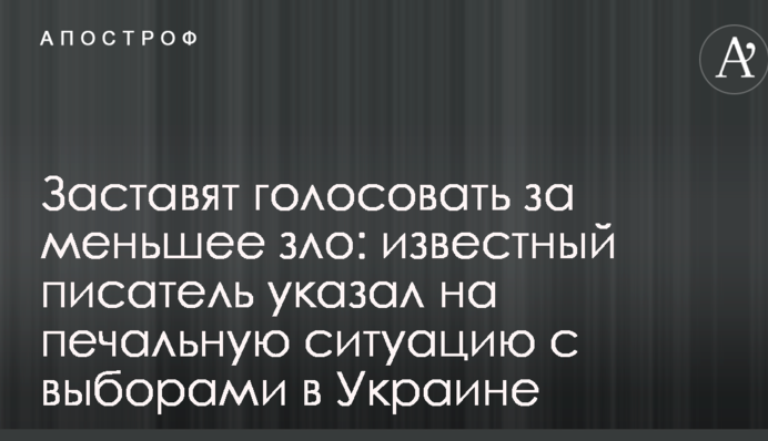 Заставят голосовать за меньшее зло: известный писатель указал на печальную ситуацию с выборами в Украине