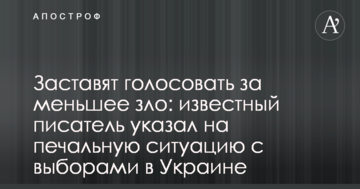Змусять голосувати за менше зло: відомий письменник вказав на сумну ситуацію з виборами в Україні
