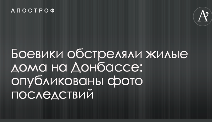 Бойовики обстріляли житлові будинки на Донбасі: опубліковано фото наслідків