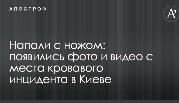 Напали с ножом: появились фото и видео с места кровавого инцидента в Киеве