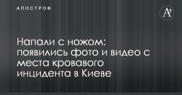 Напали з ножем: з'явилися фото і відео з місця кривавого інциденту в Києві