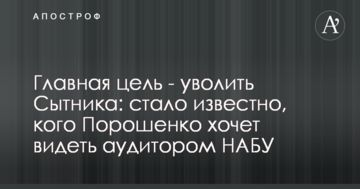 Головна мета - звільнити Ситника: стало відомо, кого Порошенко хоче бачити аудитором НАБУ