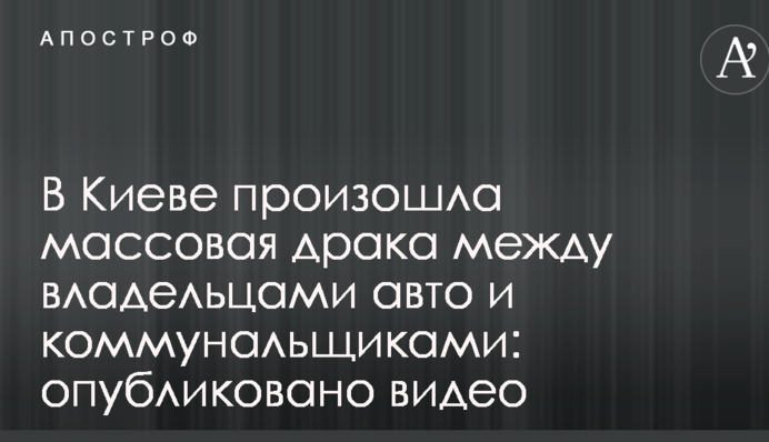 В Києві сталася масова бійка між власниками авто та комунальниками: опубліковано відео