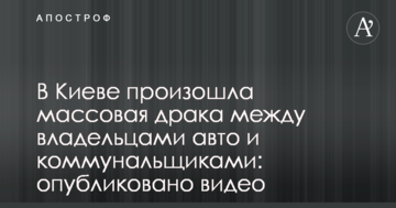 В Києві сталася масова бійка між власниками авто та комунальниками: опубліковано відео