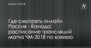 Где смотреть онлайн Россия - Канада: расписание трансляций матча ЧМ-2018 по хоккею