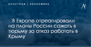 ​В Европе отреагировали на планы России сажать в тюрьму за отказ работать в Крыму