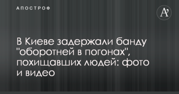 У Києві затримали банду "перевертнів у погонах", які викрадали людей: опубліковано фото і відео
