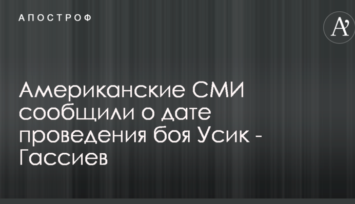 Американські ЗМІ повідомили про дату проведення бою Усик - Гассиев