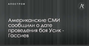 Американські ЗМІ повідомили про дату проведення бою Усик - Гассиев