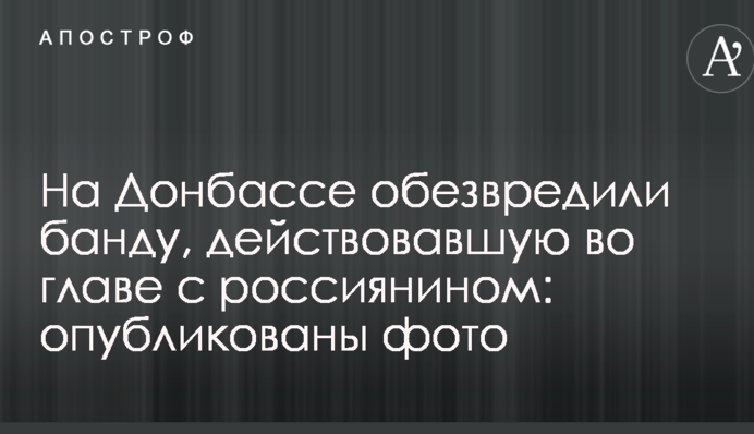 На Донбассе обезвредили банду, действовавшую во главе с россиянином: опубликованы фото
