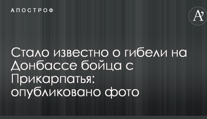 Стало відомо про загибель на Донбасі бійця з Прикарпаття: опубліковано фото