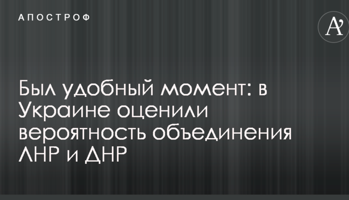 Был удобный момент: в Украине оценили вероятность объединения ЛНР и ДНР