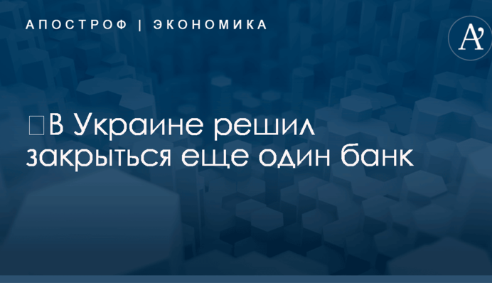 ​В Украине решил закрыться еще один банк