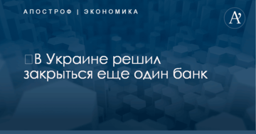 ​В Украине решил закрыться еще один банк