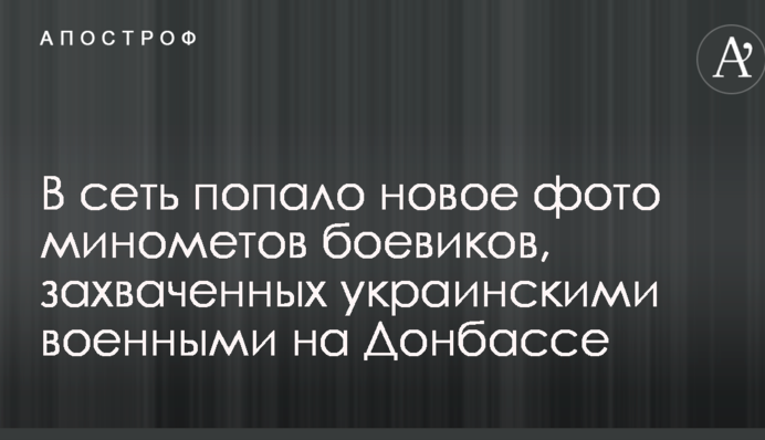 У мережу потрапило нове фото мінометів бойовиків, захоплених українськими військовими на Донбасі