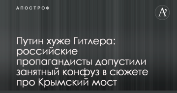 Путин хуже Гитлера: российские пропагандисты допустили занятный конфуз в сюжете про Крымский мост
