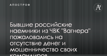 Колишні російські найманці з ПВК "Вагнера" поскаржилися на відсутність грошей і шахрайство своїх командирів