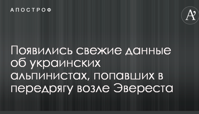 Появились свежие данные об украинских альпинистах, попавших в передрягу возле Эвереста