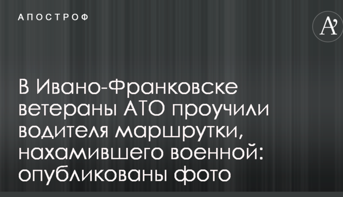 В Ивано-Франковске ветераны АТО проучили водителя маршрутки, нахамившего военной: опубликованы фото