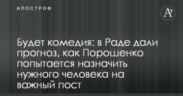 Буде комедія: в Раді дали прогноз, як Порошенко спробує призначити потрібну людину на важливий пост