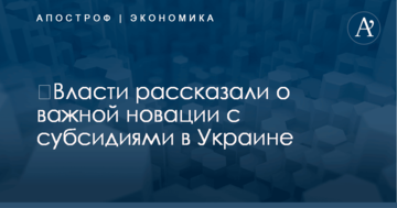 ​Власти рассказали о важной новации с субсидиями в Украине
