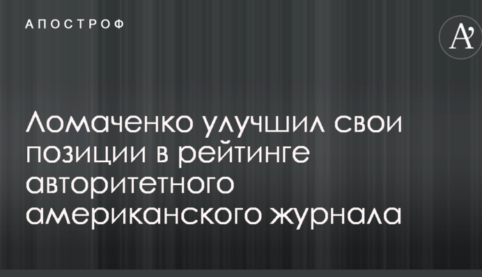 Ломаченко поліпшив свої позиції в рейтингу авторитетного американського журналу