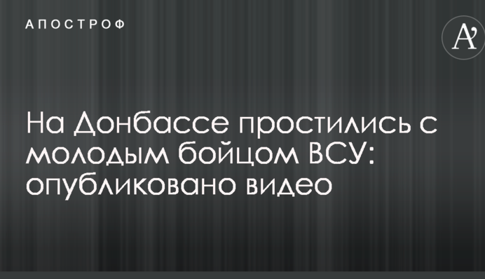 На Донбасі попрощалися з молодим бійцем ЗСУ: опубліковано відео