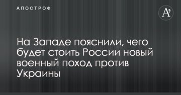 На Заході пояснили, чого буде коштувати Росії новий військовий похід проти України