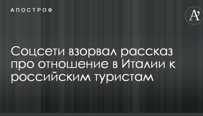 Соцсети взорвал рассказ про отношение в Италии к российским туристам
