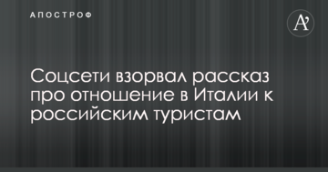 Соцмережі підірвала розповідь про ставлення в Італії до російських туристів